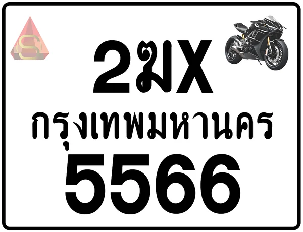 2ฆx 5566 ทะเบียนรถมอเตอร์ไซค์ เลขสวย ป้ายแท้จากกรมขนส่ง image 1 2ฆx 5566 ทะเบียนรถมอเตอร์ไซค์ เลขสวย ป้ายแท้จากกรมขนส่ง image 1