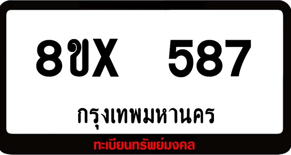 8ขx 587 ทะเบียนรถสวย ล็อคทะเบียนรถ เลขสวย เลขมงคล image 1 8ขx 587 ทะเบียนรถสวย ล็อคทะเบียนรถ เลขสวย เลขมงคล image 1