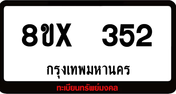 8ขx 352 ทะเบียนรถสวย ล็อคทะเบียนรถ เลขสวย เลขมงคล image 1 8ขx 352 ทะเบียนรถสวย ล็อคทะเบียนรถ เลขสวย เลขมงคล image 1