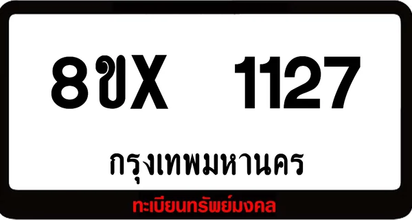 8ขx 1127 จำหน่ายทะเบียนรถสวย ล็อคทะเบียนรถ เลขสวย เลขมงคล image 1 8ขx 1127 จำหน่ายทะเบียนรถสวย ล็อคทะเบียนรถ เลขสวย เลขมงคล image 1