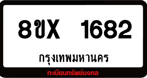 8ขx 1682 จำหน่าย ทะเบียนรถสวย ล็อคทะเบียนรถ เลขสวย เลขมงคล image 1 8ขx 1682 จำหน่าย ทะเบียนรถสวย ล็อคทะเบียนรถ เลขสวย เลขมงคล image 1