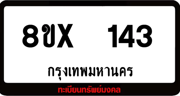 8ขx 143 ทะเบียนรถสวย ล็อคทะเบียนรถ เลขสวย เลขมงคล image 1