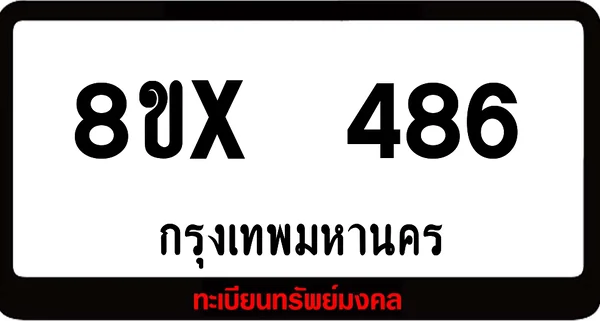 8ขx 486 ทะเบียนรถสวย ล็อคทะเบียนรถ เลขสวย เลขมงคล image 1 8ขx 486 ทะเบียนรถสวย ล็อคทะเบียนรถ เลขสวย เลขมงคล image 1