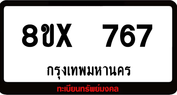 8ขx 767 จำหน่ายทะเบียนรถสวย ล็อคทะเบียนรถ เลขสวย เลขมงคล image 1 8ขx 767 จำหน่ายทะเบียนรถสวย ล็อคทะเบียนรถ เลขสวย เลขมงคล image 1