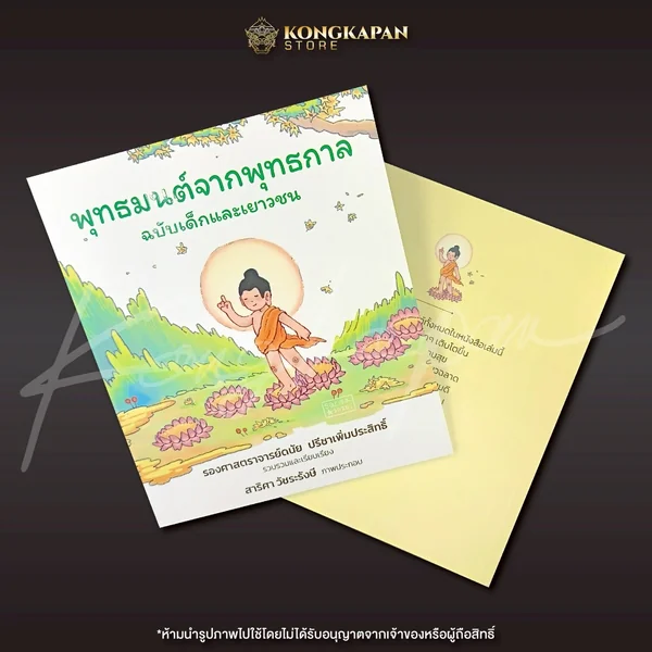 หนังสือสวดมนต์ พุทธมนต์จากพุทธกาล ฉบับเด็กและเยาวชน บทสวดที่เหมือนสมัยพุทธกาล ใกล้เคียงบทสวดมนต์ของพระพุทธเจ้ามากที่สุด image 5 หนังสือสวดมนต์ พุทธมนต์จากพุทธกาล ฉบับเด็กและเยาวชน บทสวดที่เหมือนสมัยพุทธกาล ใกล้เคียงบทสวดมนต์ของพระพุทธเจ้ามากที่สุด image 5