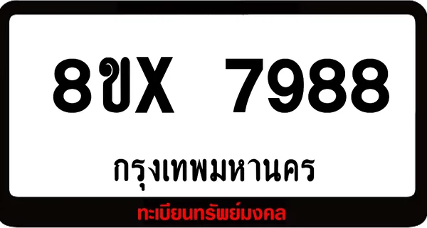 8ขx 7988 ทะเบียนรถสวย ล็อคทะเบียนรถ เลขสวย เลขมงคล image 1 8ขx 7988 ทะเบียนรถสวย ล็อคทะเบียนรถ เลขสวย เลขมงคล image 1