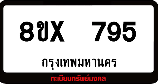 8ขx 795 จำหน่ายทะเบียนรถสวย ล็อคทะเบียนรถ เลขสวย เลขมงคล image 1 8ขx 795 จำหน่ายทะเบียนรถสวย ล็อคทะเบียนรถ เลขสวย เลขมงคล image 1