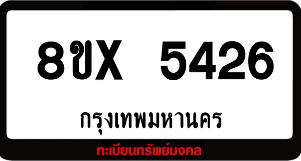 8ขx 5426 จำหน่ายทะเบียนรถ ล็อคทะเบียนรถ เลขสวย เลขมงคล image 1 8ขx 5426 จำหน่ายทะเบียนรถ ล็อคทะเบียนรถ เลขสวย เลขมงคล image 1