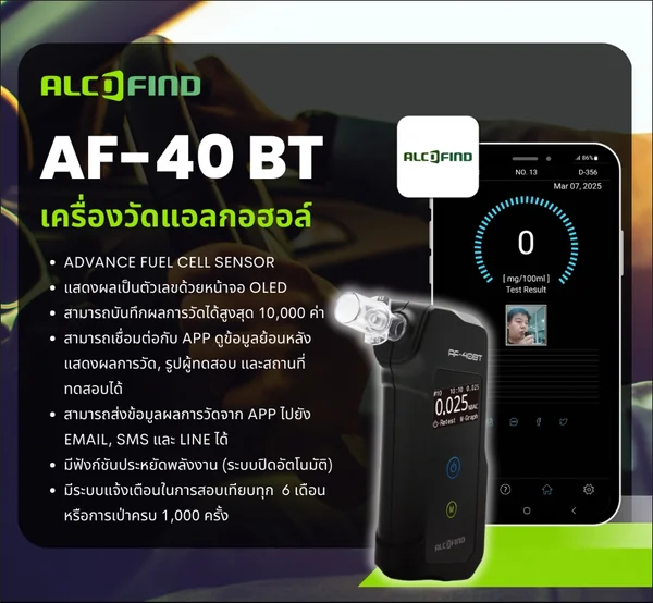 เครื่องวัดแอลกอฮอล์ผ่าน APP ได้ ALCOFIND รุ่น AF-40BT รับประกันศูนย์ไทย 1 ปี แถมหลอดเป่า 6 หลอด (มีใบเซอร์) สามารถเชื่อมต่อ APP ดูข้อมูลย้อนหลังแสดงผลการวัด, รูปผู้ทดสอบ และสถานที่ทดสอบได้ เชื่อมต่อแอพในมือถือได้เฉพาะ Android เท่านั้น