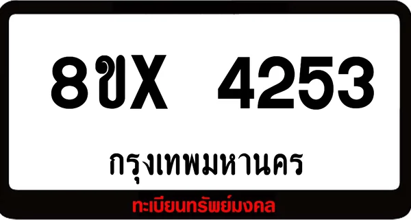 8ขx 4253 จำหน่ายทะเบียนรถสวย ล็อคทะเบียนรถ เลขสวย เลขมงคล image 1 8ขx 4253 จำหน่ายทะเบียนรถสวย ล็อคทะเบียนรถ เลขสวย เลขมงคล image 1