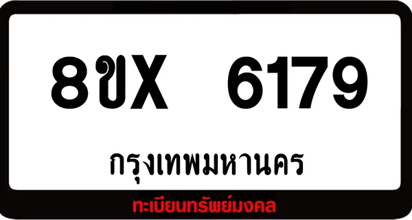 8ขx 6179 จำหน่ายทะเบียนรถสวย ล็อคทะเบียนรถ เลขสวย เลขมงคล image 1 8ขx 6179 จำหน่ายทะเบียนรถสวย ล็อคทะเบียนรถ เลขสวย เลขมงคล image 1