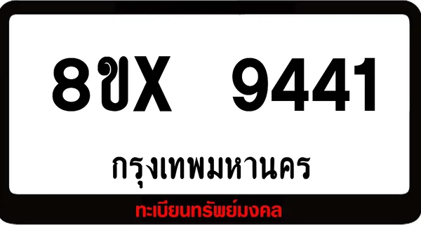 8ขx 9441 จำหน่ายทะเบียนรถสวย ล็อคทะเบียนรถ เลขสวย เลขมงคล image 1