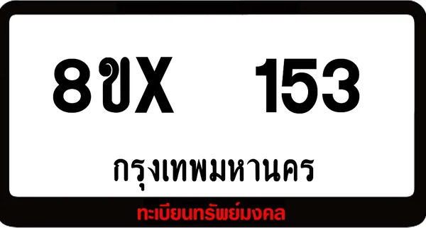 8ขx 153 ทะเบียนรถสวย ล็อคทะเบียนรถ เลขสวย เลขมงคล image 1