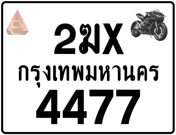 2ฆx 4477 ทะเบียนรถมอเตอร์ไซค์ เลขสวย ป้ายแท้จากกรมขนส่ง image 1 2ฆx 4477 ทะเบียนรถมอเตอร์ไซค์ เลขสวย ป้ายแท้จากกรมขนส่ง image 1