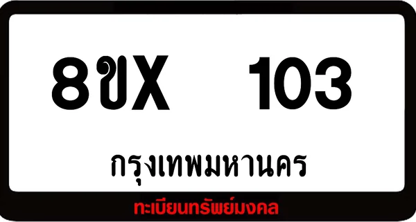 8ขx 103 ทะเบียนรถสวย ล็อคทะเบียนรถ เลขสวย เลขมงคล image 1