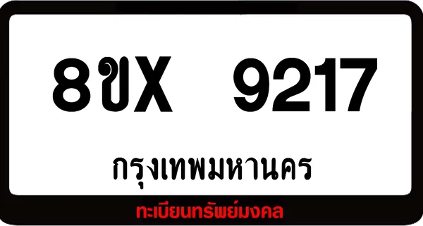 7ขx 9217 จำหน่ายทะเบียนรถสวย ล็อคทะเบียนรถ เลขสวย เลขมงคล image 1