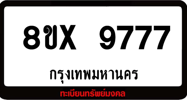 8ขx 9777 จำหน่ายทะเบียนรถสวย ล็อคทะเบียนรถ เลขสวย เลขมงคล image 1 8ขx 9777 จำหน่ายทะเบียนรถสวย ล็อคทะเบียนรถ เลขสวย เลขมงคล image 1