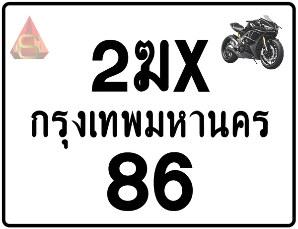 2ฆx 86 ทะเบียนรถมอเตอร์ไซค์ เลขสวย ป้ายแท้จากกรมขนส่ง image 1 2ฆx 86 ทะเบียนรถมอเตอร์ไซค์ เลขสวย ป้ายแท้จากกรมขนส่ง image 1