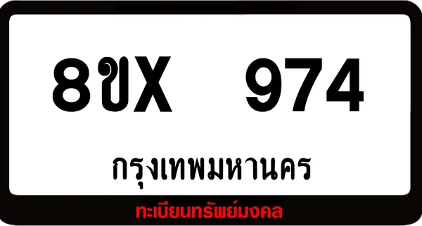 8ขx 974 จำหน่ายทะเบียนรถสวย ล็อคทะเบียนรถ เลขสวย เลขมงคล image 1