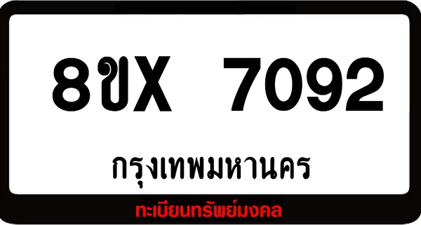 8ขx 7092 จำหน่าย ทะเบียนรถสวย ล็อคทะเบียนรถ เลขสวย เลขมงคล image 1 8ขx 7092 จำหน่าย ทะเบียนรถสวย ล็อคทะเบียนรถ เลขสวย เลขมงคล image 1