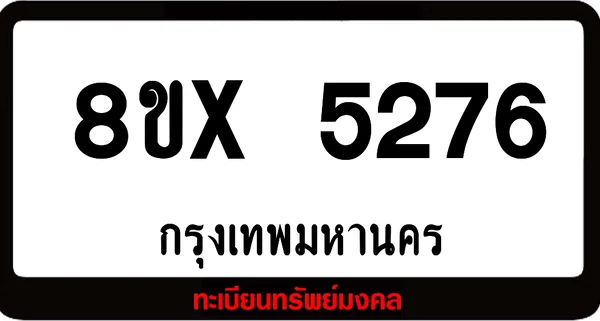 8ขx 5276 จำหน่าย ทะเบียนรถสวย ล็อคทะเบียนรถ เลขสวย เลขมงคล image 1