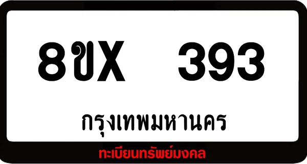 8ขx 393 ทะเบียนรถสวย ล็อคทะเบียนรถ เลขสวย เลขมงคล image 1 8ขx 393 ทะเบียนรถสวย ล็อคทะเบียนรถ เลขสวย เลขมงคล image 1