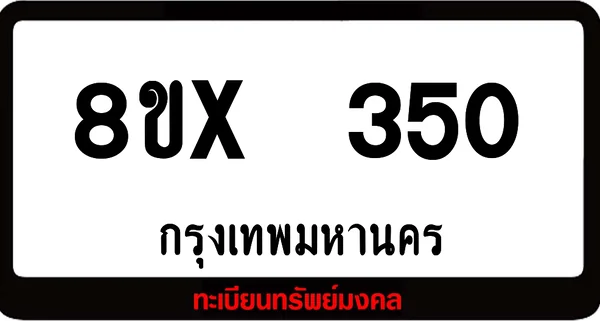 8ขx 350 ทะเบียนรถสวย ล็อคทะเบียนรถ เลขสวย เลขมงคล image 1