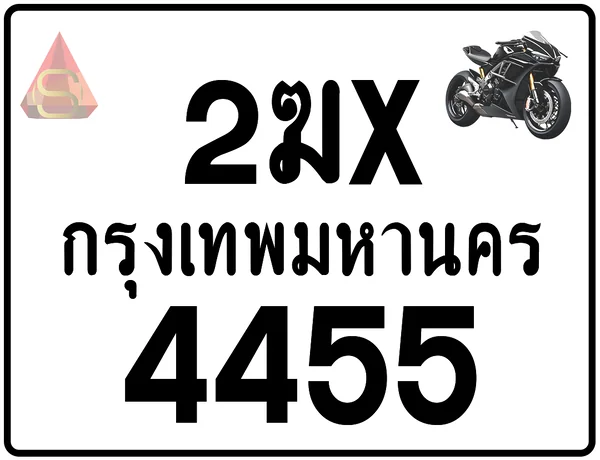 2ฆx 4455 ทะเบียนรถมอเตอร์ไซค์ เลขสวย ป้ายแท้จากกรมขนส่ง image 1 2ฆx 4455 ทะเบียนรถมอเตอร์ไซค์ เลขสวย ป้ายแท้จากกรมขนส่ง image 1