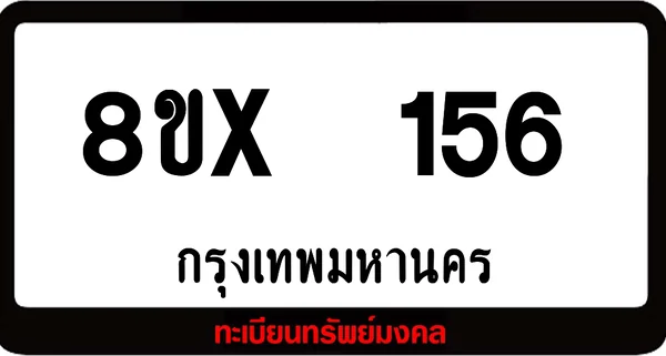 8ขx 156 ทะเบียนรถสวย ล็อคทะเบียนรถ เลขสวย เลขมงคล image 1 8ขx 156 ทะเบียนรถสวย ล็อคทะเบียนรถ เลขสวย เลขมงคล image 1