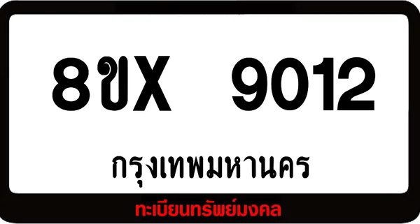 8ขx 9012 จำหน่ายทะเบียนรถสวย ล็อคทะเบียนรถ เลขสวย เลขมงคล image 1 8ขx 9012 จำหน่ายทะเบียนรถสวย ล็อคทะเบียนรถ เลขสวย เลขมงคล image 1