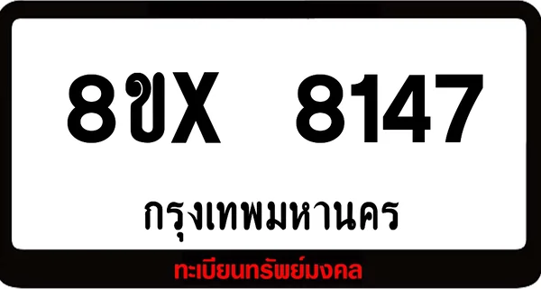 8ขx 8147 ทะเบียนรถ ล็อคทะเบียนรถ เลขสวย เลขมงคล image 1