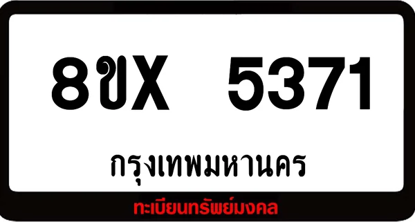 8ขx 5371 จำหน่ายทะเบียนรถ ล็อคทะเบียนรถ เลขสวย เลขมงคล image 1 8ขx 5371 จำหน่ายทะเบียนรถ ล็อคทะเบียนรถ เลขสวย เลขมงคล image 1