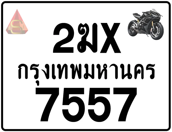2ฆx 7557 ทะเบียนรถมอเตอร์ไซค์ เลขสวย ป้ายแท้จากกรมขนส่ง image 1 2ฆx 7557 ทะเบียนรถมอเตอร์ไซค์ เลขสวย ป้ายแท้จากกรมขนส่ง image 1