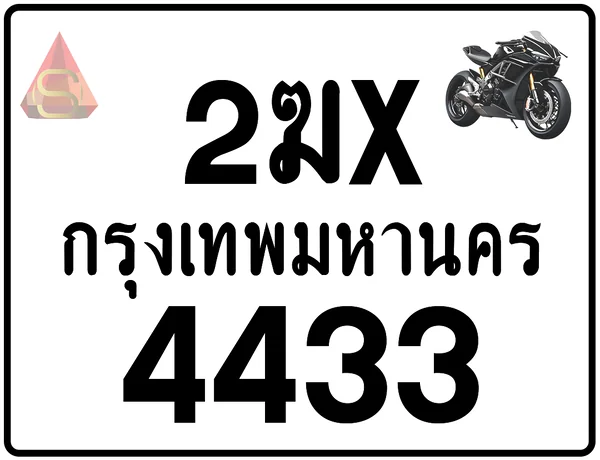 2ฆx 4433 ทะเบียนรถมอเตอร์ไซค์ เลขสวย ป้ายแท้จากกรมขนส่ง image 1 2ฆx 4433 ทะเบียนรถมอเตอร์ไซค์ เลขสวย ป้ายแท้จากกรมขนส่ง image 1