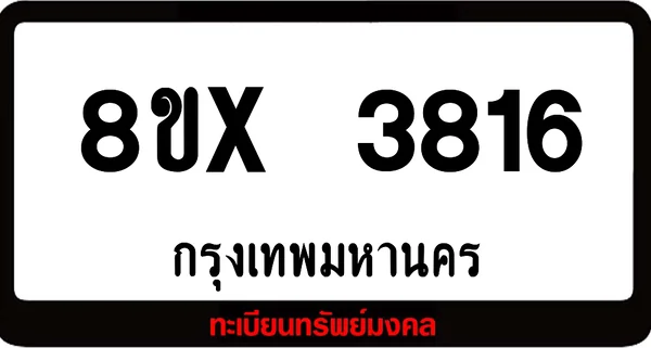 8ขx 3816 ทะเบียนรถสวย ล็อคทะเบียนรถ เลขสวย เลขมงคล image 1 8ขx 3816 ทะเบียนรถสวย ล็อคทะเบียนรถ เลขสวย เลขมงคล image 1