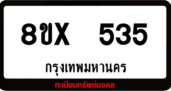 8ขx 535 ทะเบียนรถสวย ล็อคทะเบียนรถ เลขสวย เลขมงคล image 1 8ขx 535 ทะเบียนรถสวย ล็อคทะเบียนรถ เลขสวย เลขมงคล image 1