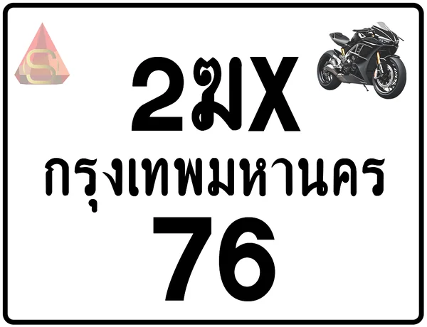 2ฆx 76 ทะเบียนรถมอเตอร์ไซค์ เลขสวย ป้ายแท้จากกรมขนส่ง image 1 2ฆx 76 ทะเบียนรถมอเตอร์ไซค์ เลขสวย ป้ายแท้จากกรมขนส่ง image 1