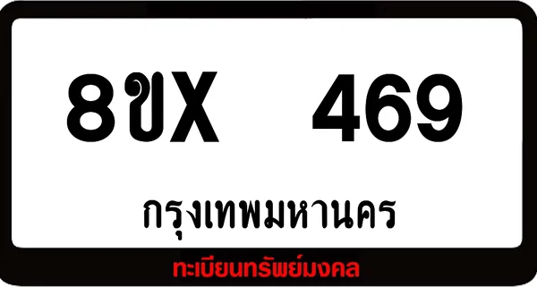 8ขx 469 ทะเบียนรถสวย ล็อคทะเบียนรถ เลขสวย เลขมงคล image 1 8ขx 469 ทะเบียนรถสวย ล็อคทะเบียนรถ เลขสวย เลขมงคล image 1