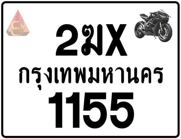 2ฆx 1155 ทะเบียนรถมอเตอร์ไซค์ เลขสวย ป้ายแท้จากกรมขนส่ง image 1 2ฆx 1155 ทะเบียนรถมอเตอร์ไซค์ เลขสวย ป้ายแท้จากกรมขนส่ง image 1