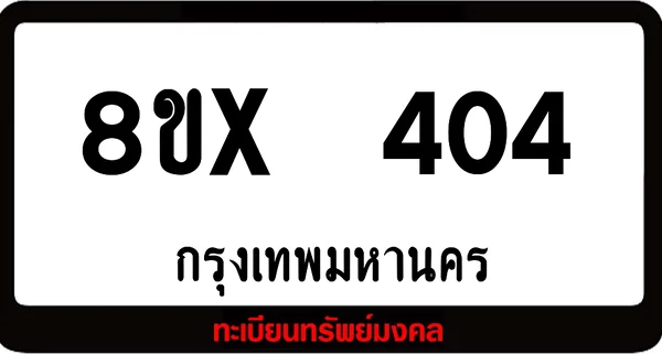 8ขx 404 ทะเบียนรถสวย ล็อคทะเบียนรถ เลขสวย เลขมงคล image 1 8ขx 404 ทะเบียนรถสวย ล็อคทะเบียนรถ เลขสวย เลขมงคล image 1