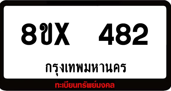 8ขx 482 ทะเบียนรถสวย ล็อคทะเบียนรถ เลขสวย เลขมงคล image 1 8ขx 482 ทะเบียนรถสวย ล็อคทะเบียนรถ เลขสวย เลขมงคล image 1