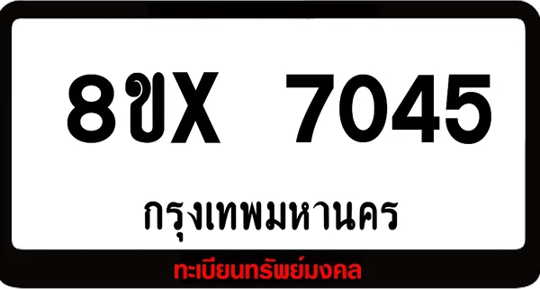 8ขx 7045 จำหน่าย ทะเบียนรถสวย ล็อคทะเบียนรถ เลขสวย เลขมงคล image 1 8ขx 7045 จำหน่าย ทะเบียนรถสวย ล็อคทะเบียนรถ เลขสวย เลขมงคล image 1