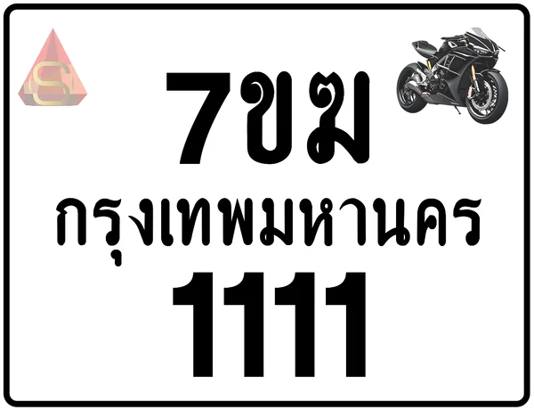 7ขฆ 1111 ป้ายแท้จากกรมขนส่ง image 1 7ขฆ 1111 ป้ายแท้จากกรมขนส่ง image 1
