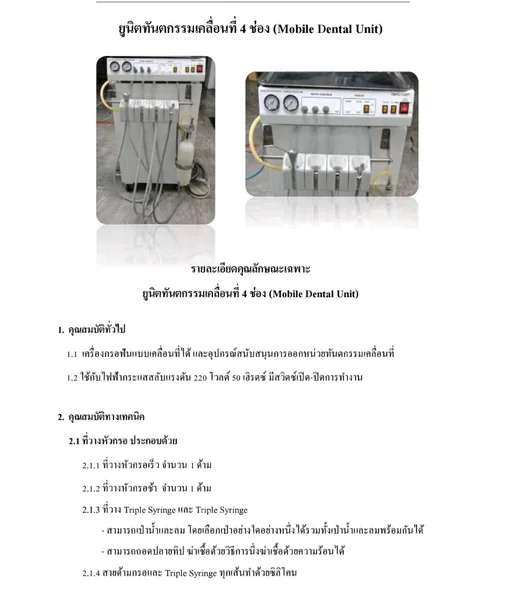 เครื่องกรอฟัน ยูนิตทันตกรรมเคลื่อนที่ 4ช่อง (Mobile Dental Unit) แบบเคลื่อนที่ได้และอุปกรณ์สนับสนุนการออกหน่วยทันตกรรมเคลื่อนที่ ใช้กับไฟฟ้ากระแสสลับแรงดัน 220โวลต์ 50เฮิรตซ์ มีสวิตซ์เปิด-ปิดทำงาน