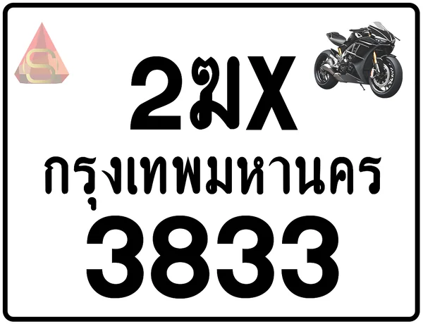 2ฆx 3833 ทะเบียนรถมอเตอร์ไซค์ เลขสวย ป้ายแท้จากกรมขนส่ง image 1 2ฆx 3833 ทะเบียนรถมอเตอร์ไซค์ เลขสวย ป้ายแท้จากกรมขนส่ง image 1