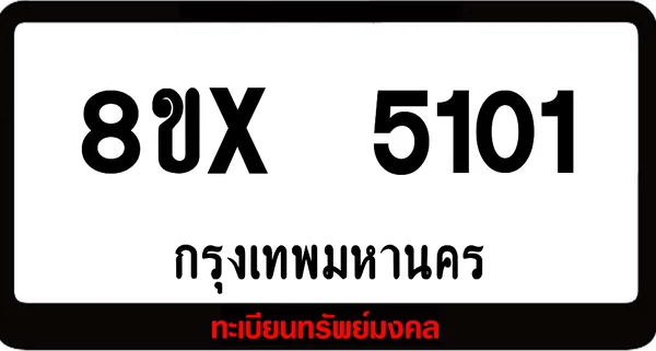 8ขx 5101 จำหน่าย ทะเบียนรถสวย ล็อคทะเบียนรถ เลขสวย เลขมงคล image 1 8ขx 5101 จำหน่าย ทะเบียนรถสวย ล็อคทะเบียนรถ เลขสวย เลขมงคล image 1