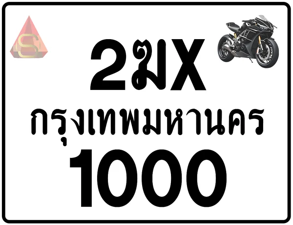 2ฆx 1000 ทะเบียนรถมอเตอร์ไซค์ เลขสวย ป้ายแท้จากกรมขนส่ง image 1 2ฆx 1000 ทะเบียนรถมอเตอร์ไซค์ เลขสวย ป้ายแท้จากกรมขนส่ง image 1