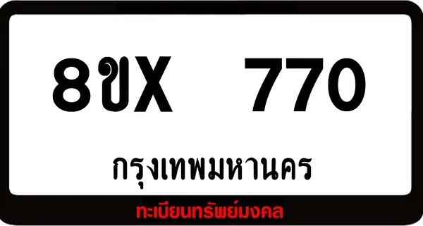 8ขx 770 จำหน่ายทะเบียนรถสวย ล็อคทะเบียนรถ เลขสวย เลขมงคล image 1 8ขx 770 จำหน่ายทะเบียนรถสวย ล็อคทะเบียนรถ เลขสวย เลขมงคล image 1
