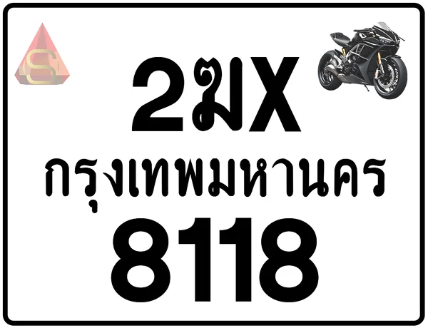2ฆx 8118 ทะเบียนรถมอเตอร์ไซค์ เลขสวย ป้ายแท้จากกรมขนส่ง image 1 2ฆx 8118 ทะเบียนรถมอเตอร์ไซค์ เลขสวย ป้ายแท้จากกรมขนส่ง image 1