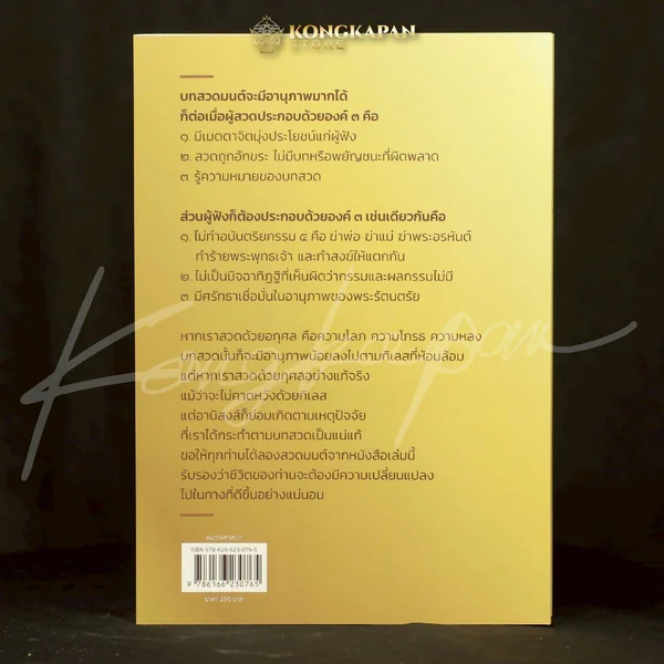 (พร้อมส่ง)หนังสือสวดมนต์เล่มนี้เป็นหนังสือสวดมนต์ที่ผมตามหามาทั้งชีวิต โดย หนุ่มคงกระพัน image 10